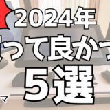 【背水の陣で漫画家転身！】アラフォー主婦が2024年買って良かったもの５選